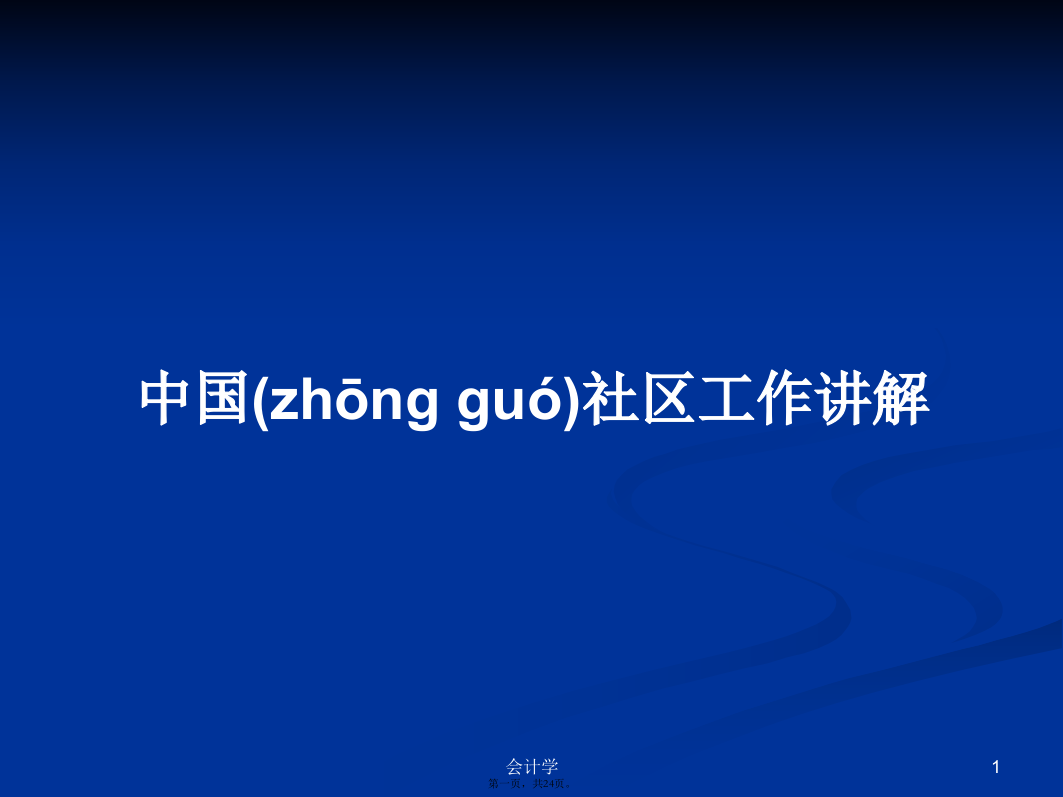 中国社区工作讲解