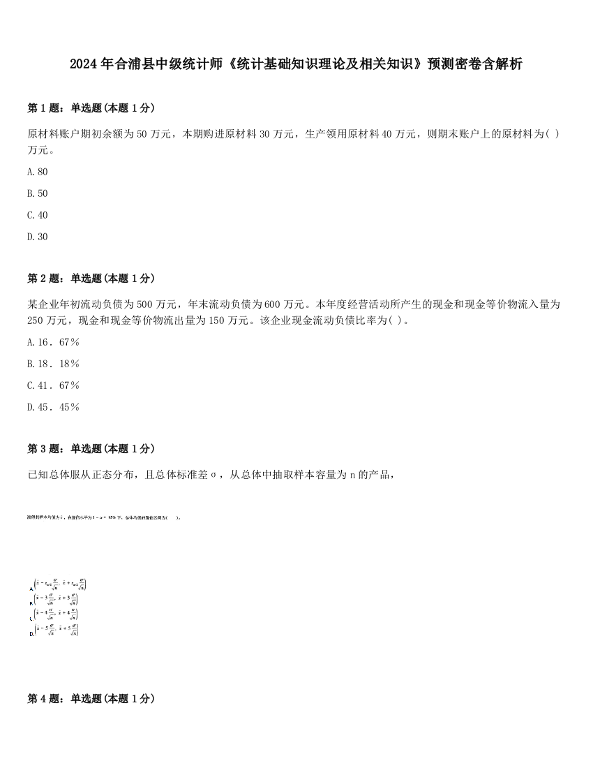 2024年合浦县中级统计师《统计基础知识理论及相关知识》预测密卷含解析