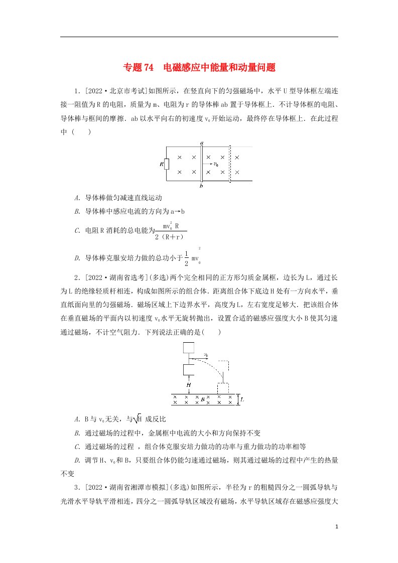 2023版新教材高考物理微专题小练习专题74电磁感应中能量和动量问题