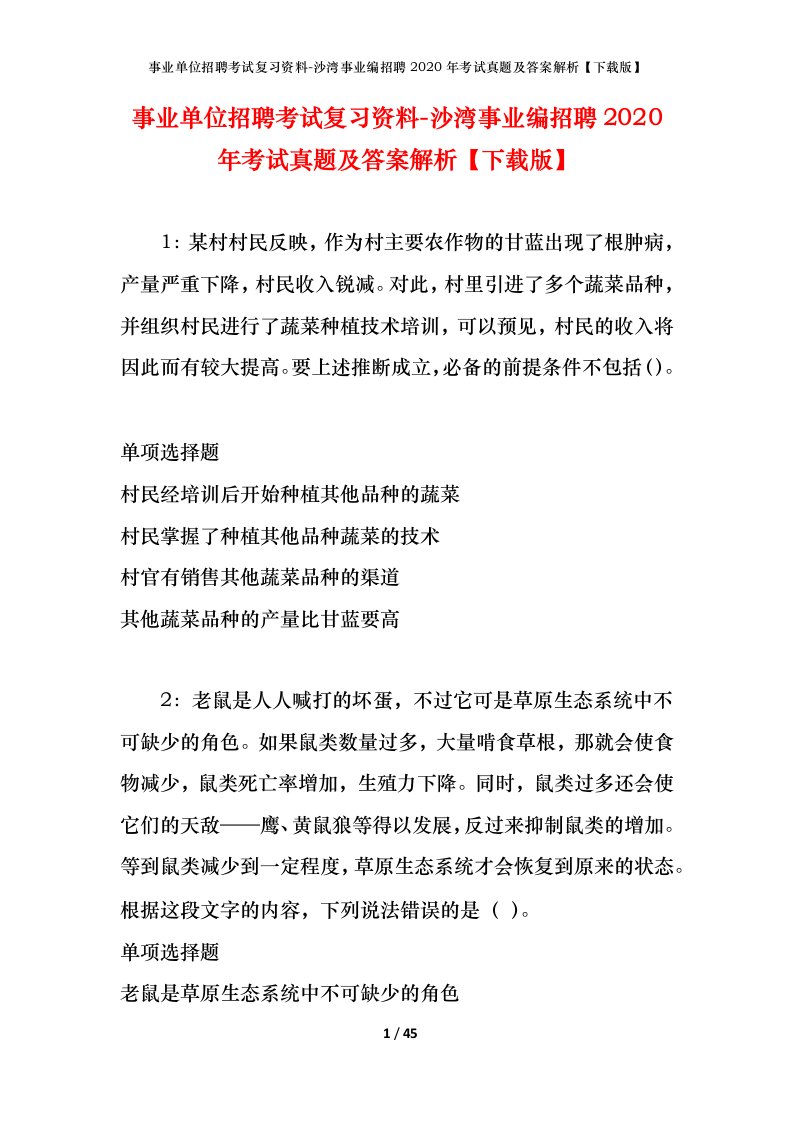 事业单位招聘考试复习资料-沙湾事业编招聘2020年考试真题及答案解析下载版_2