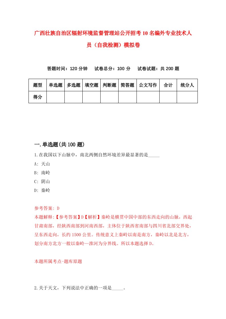 广西壮族自治区辐射环境监督管理站公开招考10名编外专业技术人员自我检测模拟卷3