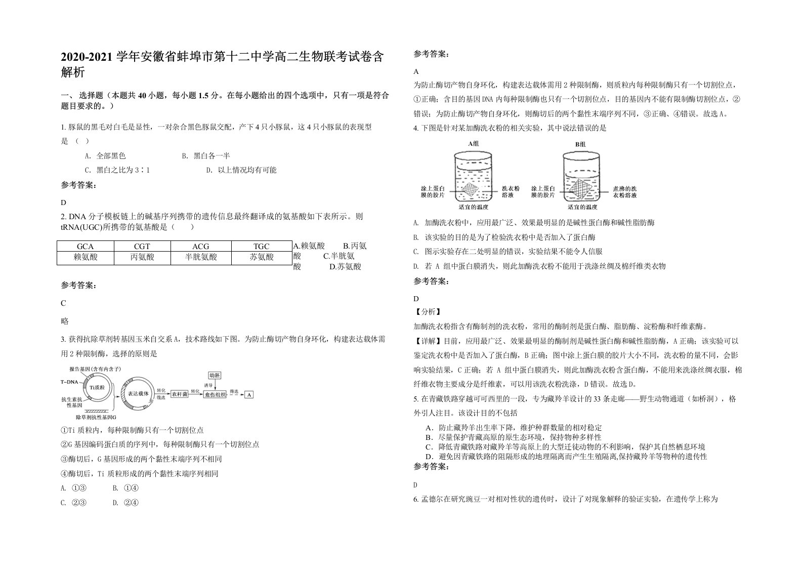 2020-2021学年安徽省蚌埠市第十二中学高二生物联考试卷含解析