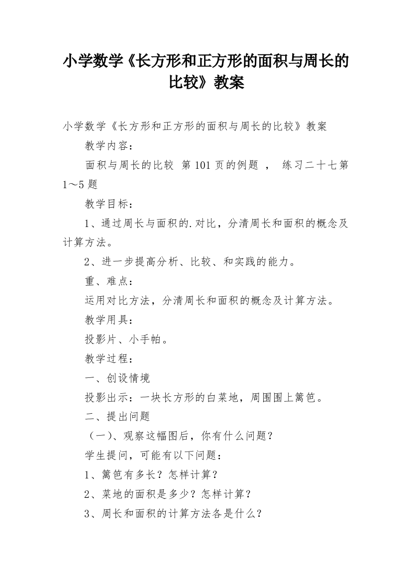 小学数学《长方形和正方形的面积与周长的比较》教案