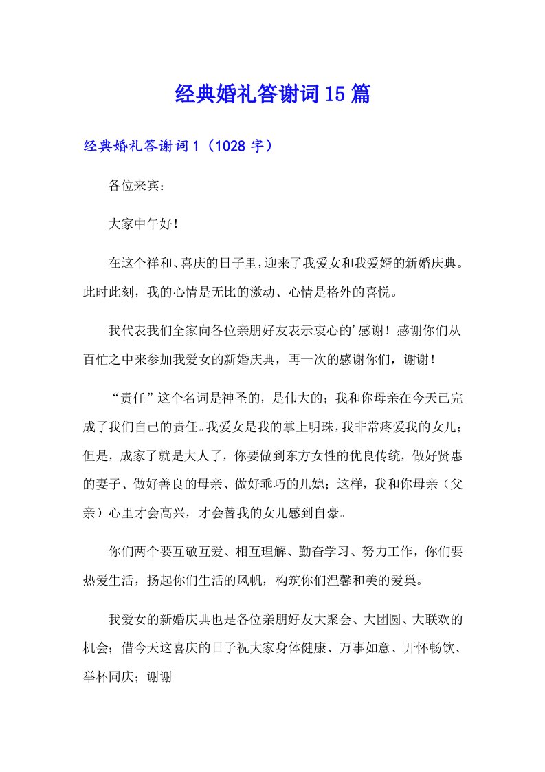 经典婚礼答谢词15篇（精选）