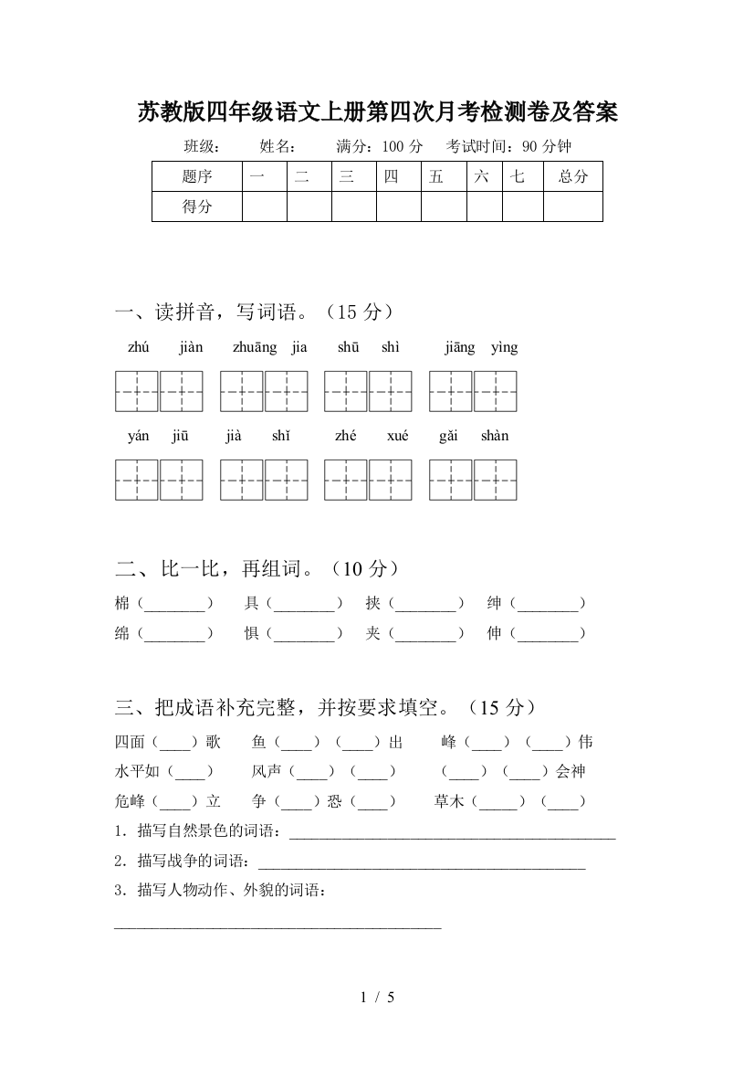 苏教版四年级语文上册第四次月考检测卷及答案