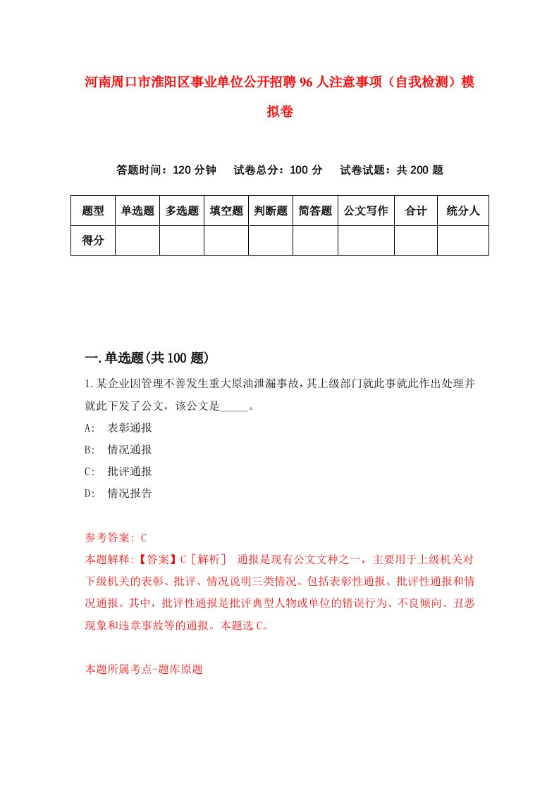 河南周口市淮阳区事业单位公开招聘96人注意事项自我检测模拟卷9