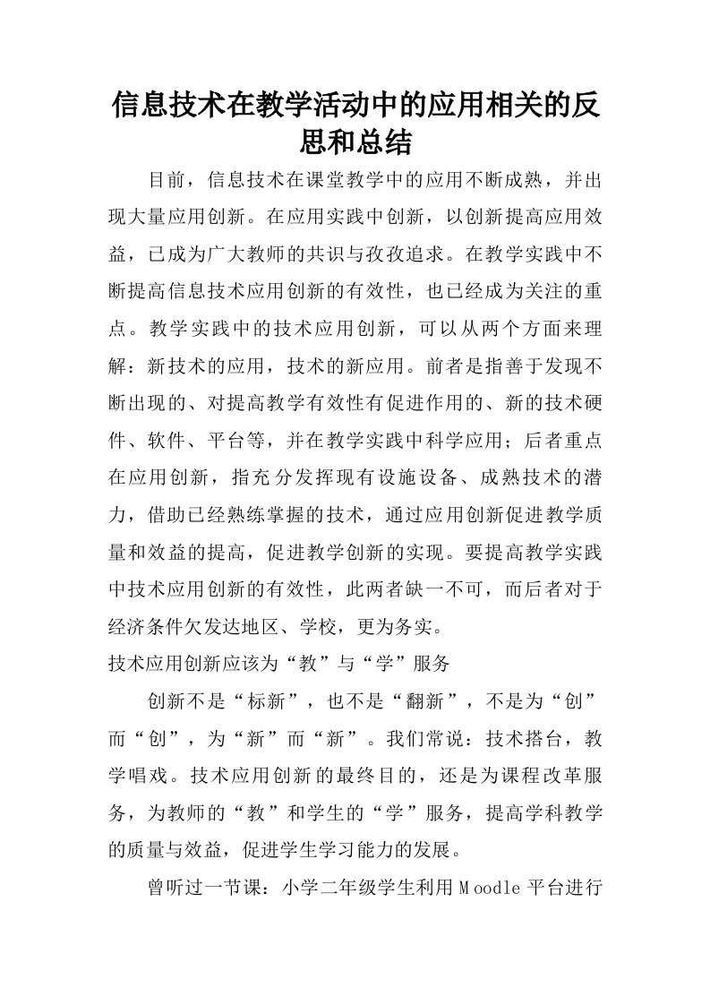 信息技术在教学活动中的应用相关的反思和总结.doc