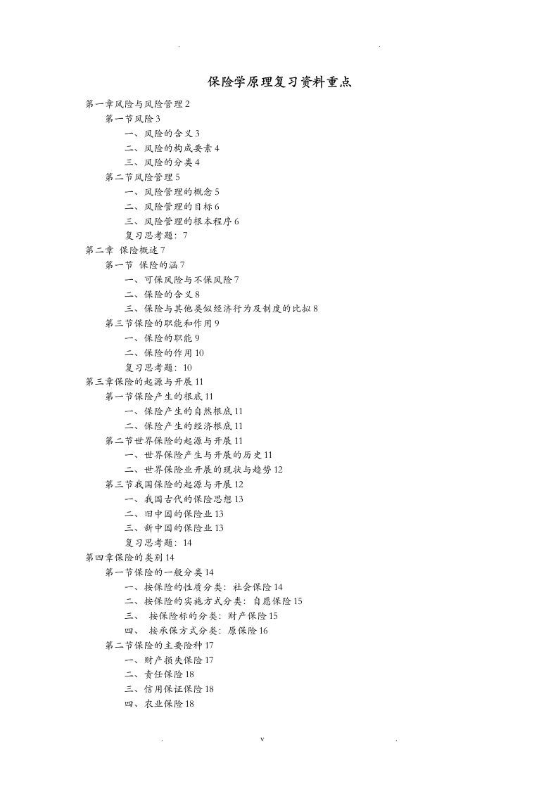 保险学原理复习资料重点