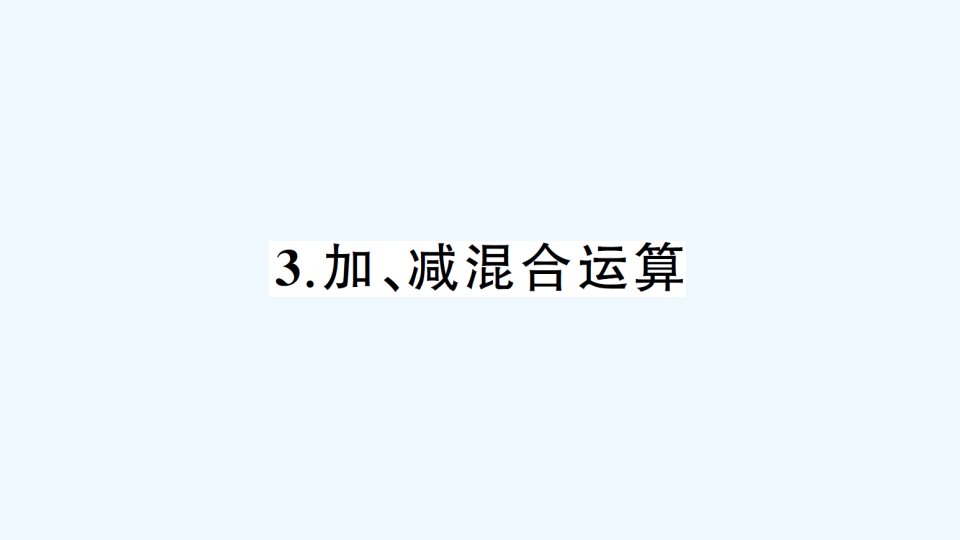 3.加、减混合运算