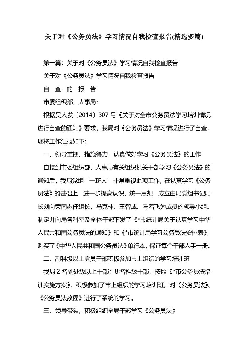 关于对公务员法学习情况自我检查报告多篇