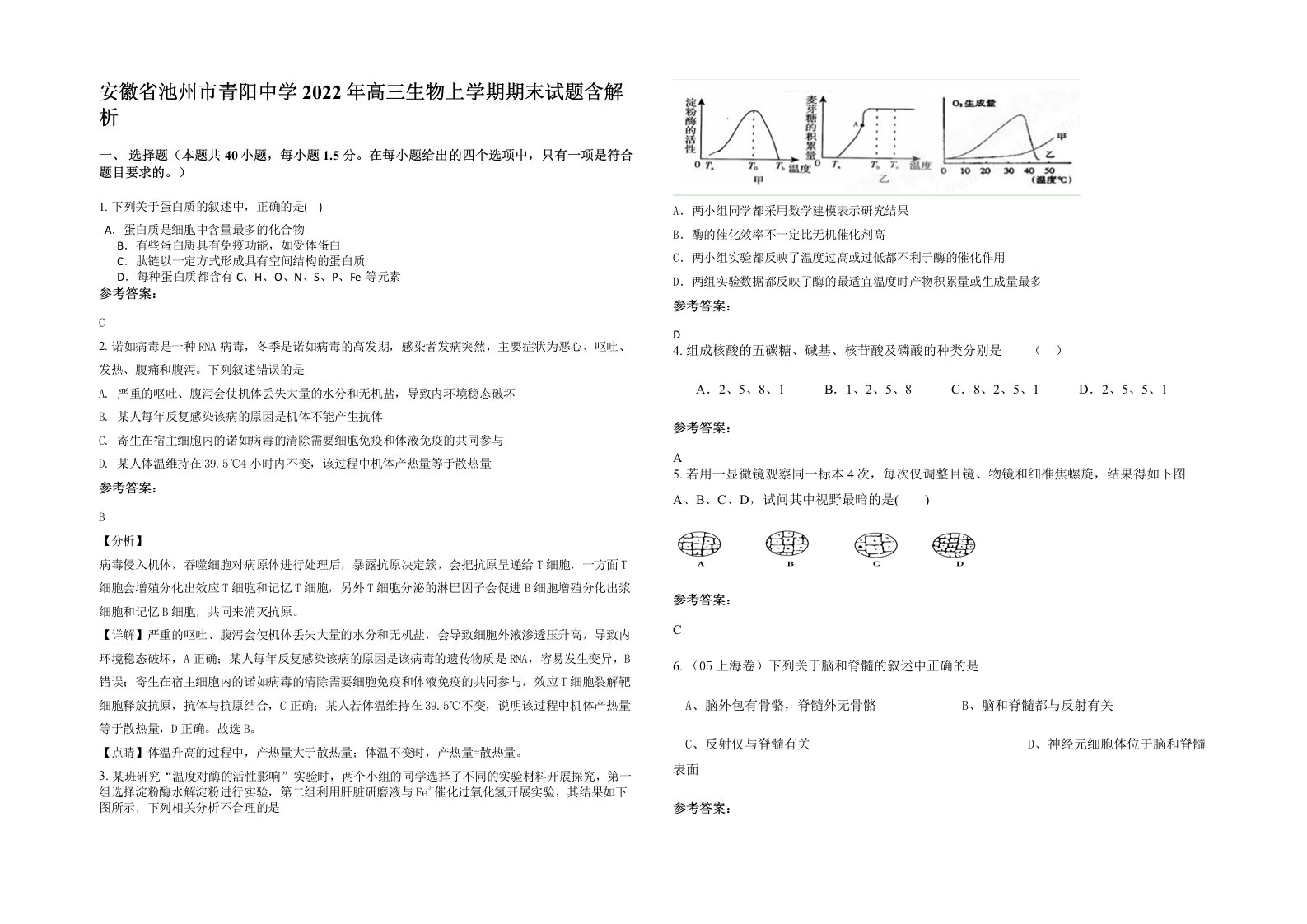 安徽省池州市青阳中学2022年高三生物上学期期末试题含解析