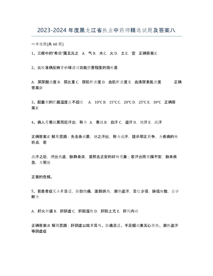 2023-2024年度黑龙江省执业中药师试题及答案八