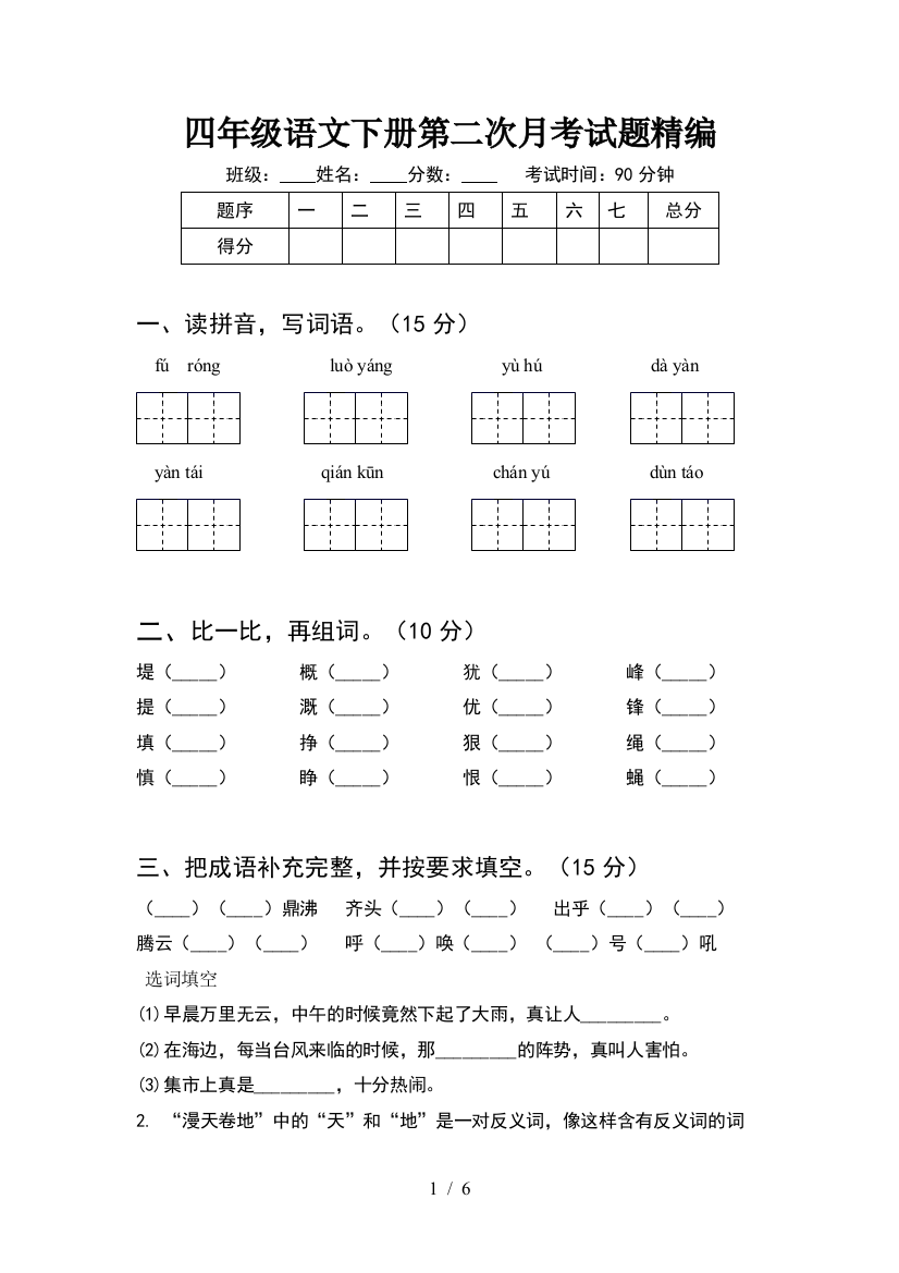 四年级语文下册第二次月考试题精编