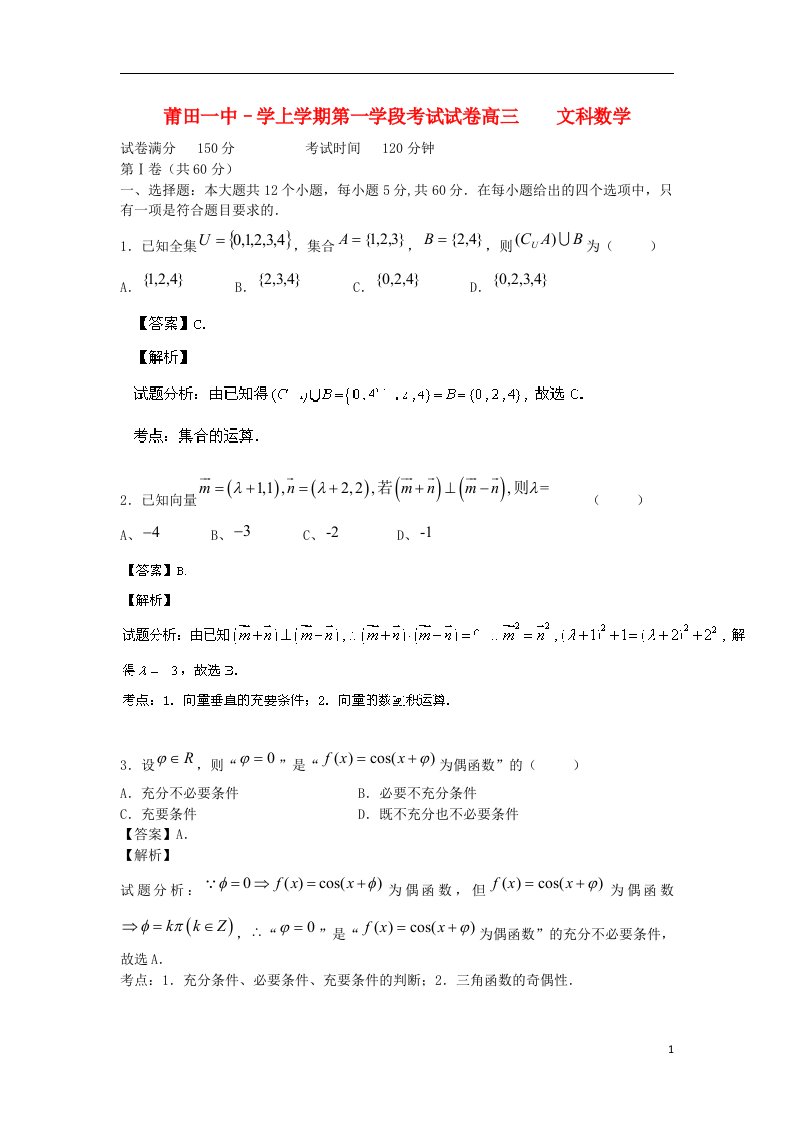 福建省莆田一中高三数学上学期段考试试题