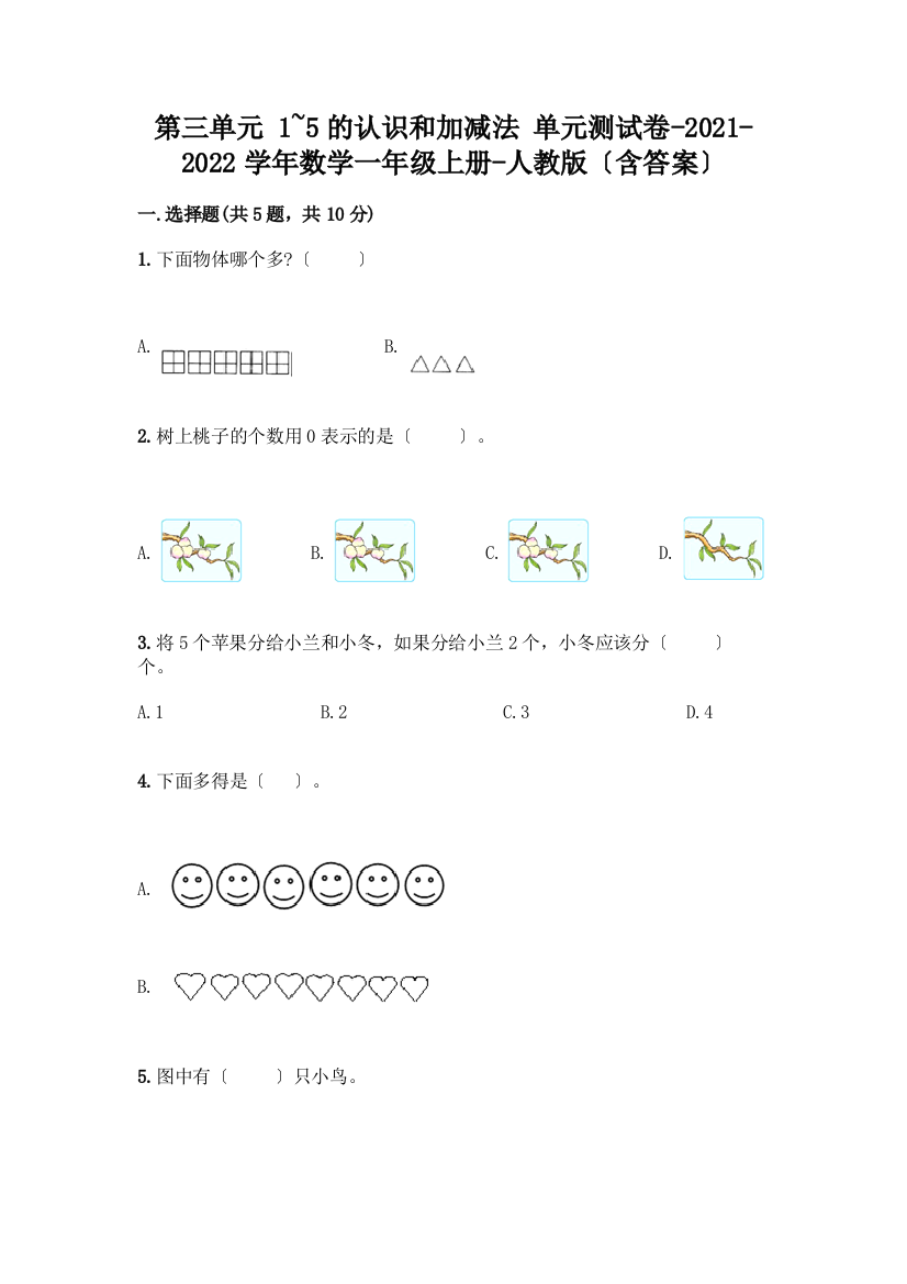 数学一年级上册第一单元-1-5的认识和加减法-测试卷加答案(夺分金卷)