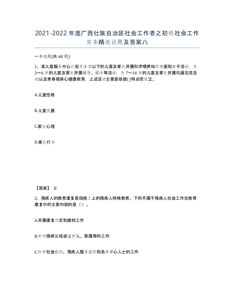 2021-2022年度广西壮族自治区社会工作者之初级社会工作实务试题及答案八