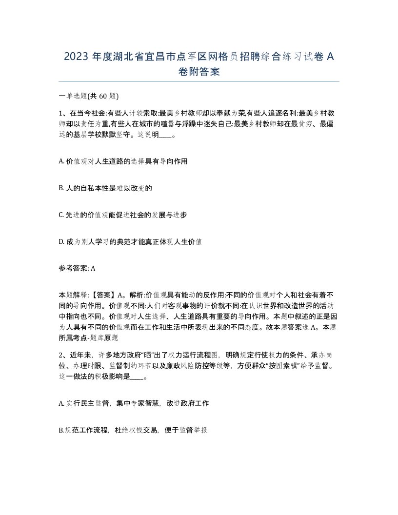 2023年度湖北省宜昌市点军区网格员招聘综合练习试卷A卷附答案