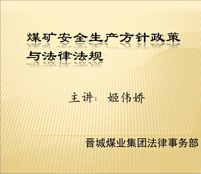 [精选]煤矿安全生产方针政策与法律法规