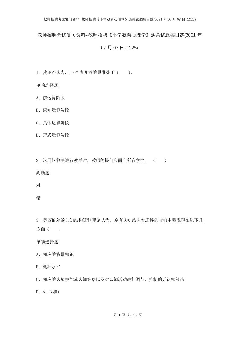 教师招聘考试复习资料-教师招聘小学教育心理学通关试题每日练2021年07月03日-1225