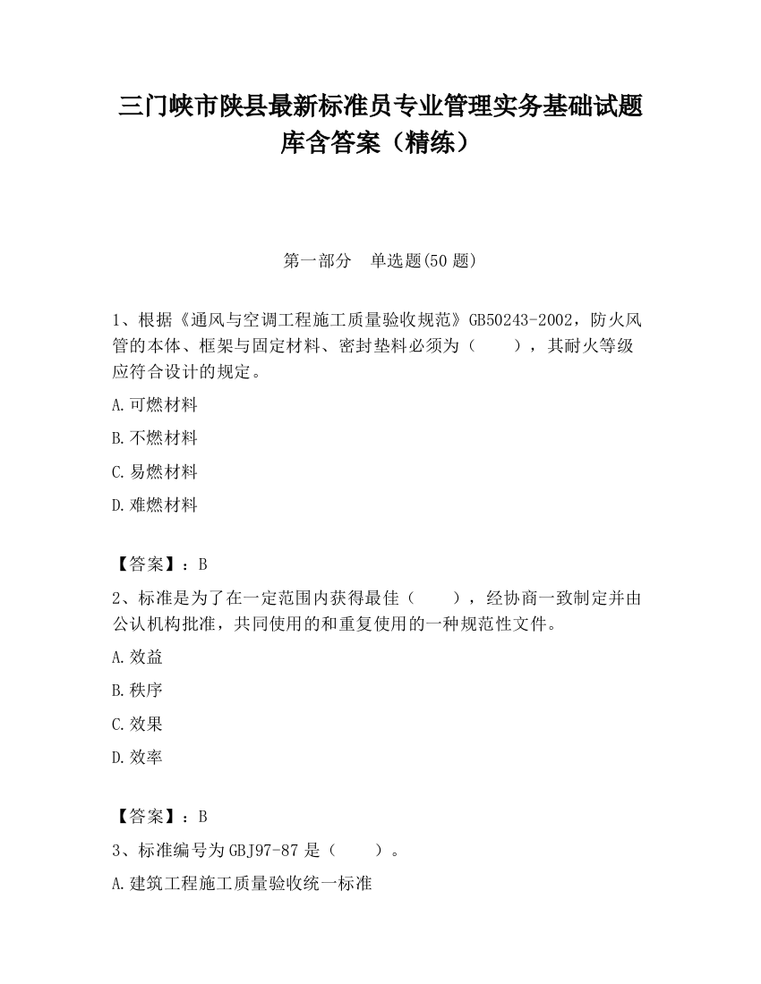 三门峡市陕县最新标准员专业管理实务基础试题库含答案（精练）