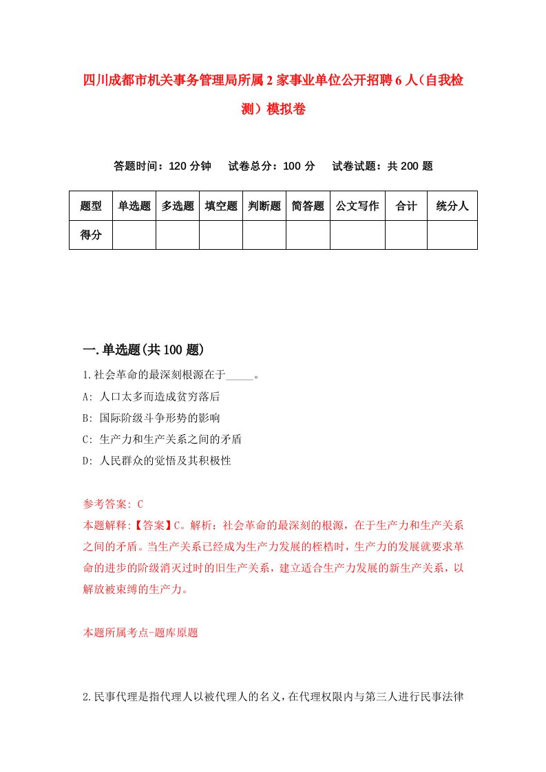 四川成都市机关事务管理局所属2家事业单位公开招聘6人自我检测模拟卷2