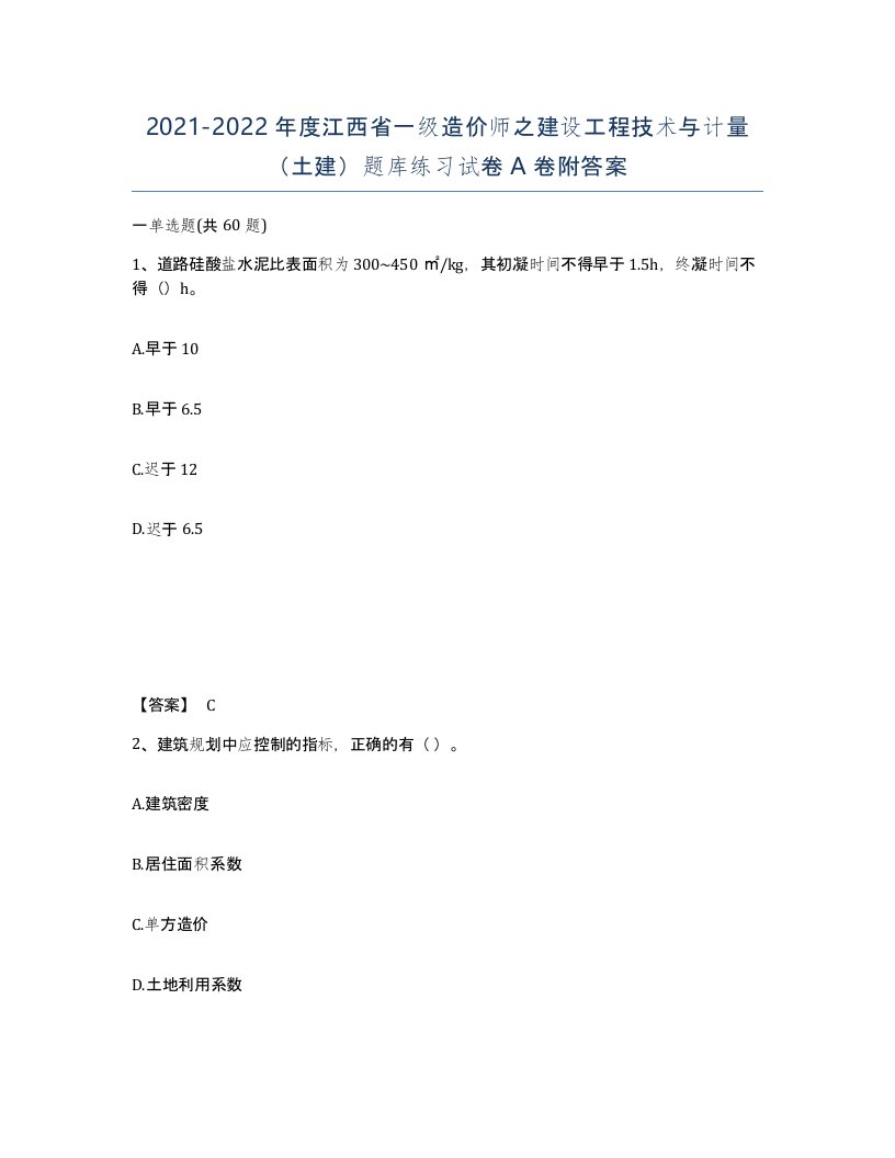 2021-2022年度江西省一级造价师之建设工程技术与计量土建题库练习试卷A卷附答案