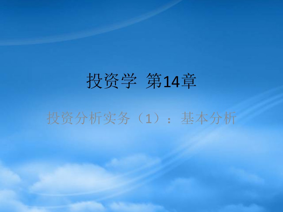 财务管理第14章投资分析实务1基本分析投资学课件厦门大学