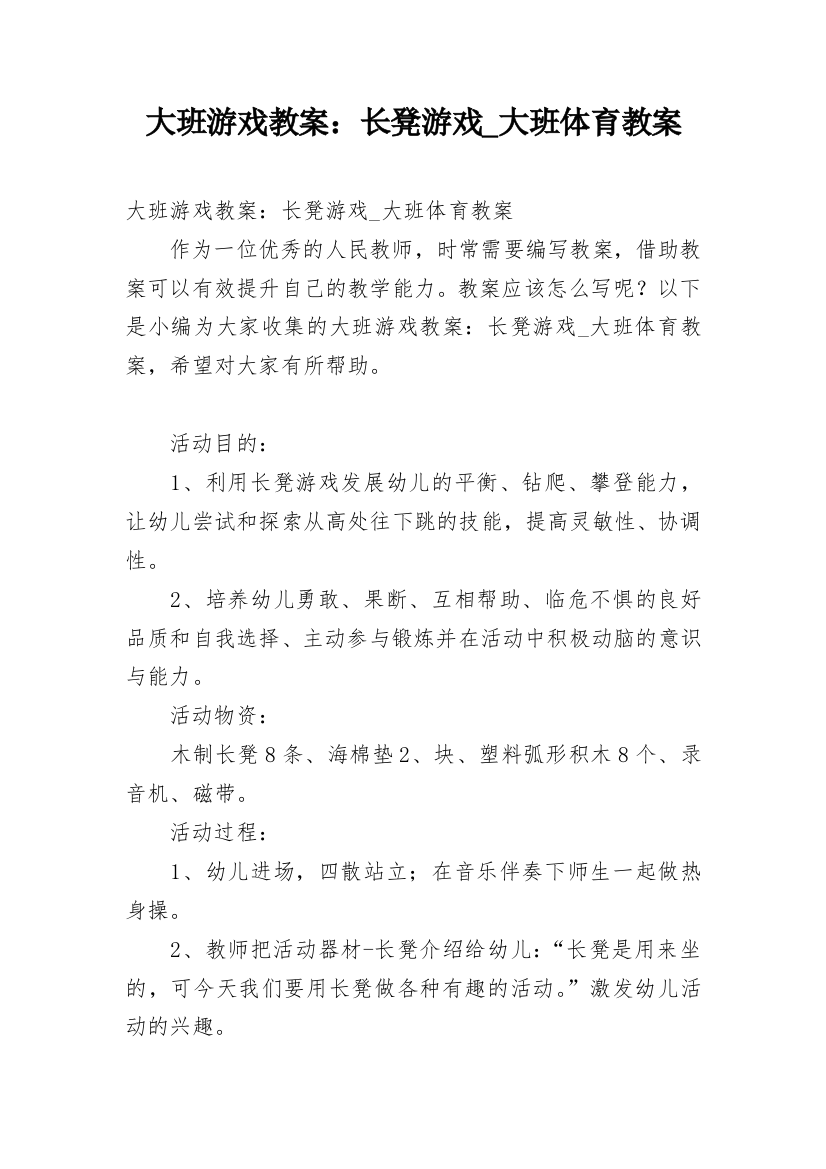 大班游戏教案：长凳游戏_大班体育教案