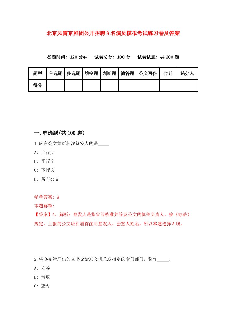 北京风雷京剧团公开招聘3名演员模拟考试练习卷及答案第1卷