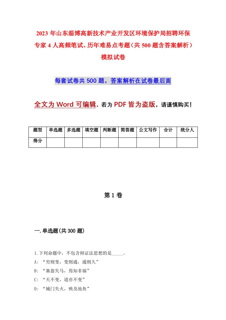 2023年山东淄博高新技术产业开发区环境保护局招聘环保专家4人高频笔试历年难易点考题共500题含答案解析模拟试卷