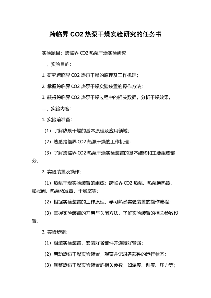 跨临界CO2热泵干燥实验研究的任务书