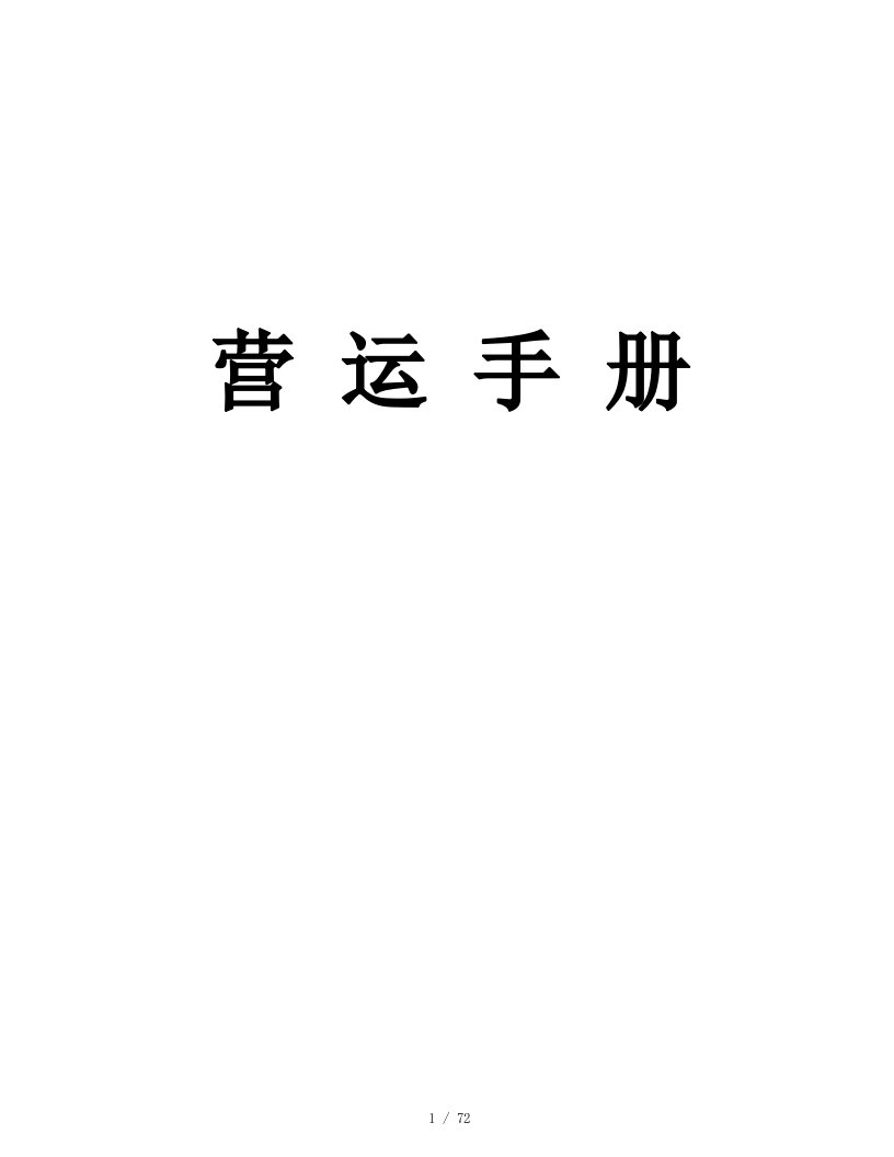 餐饮连锁企业营运手册