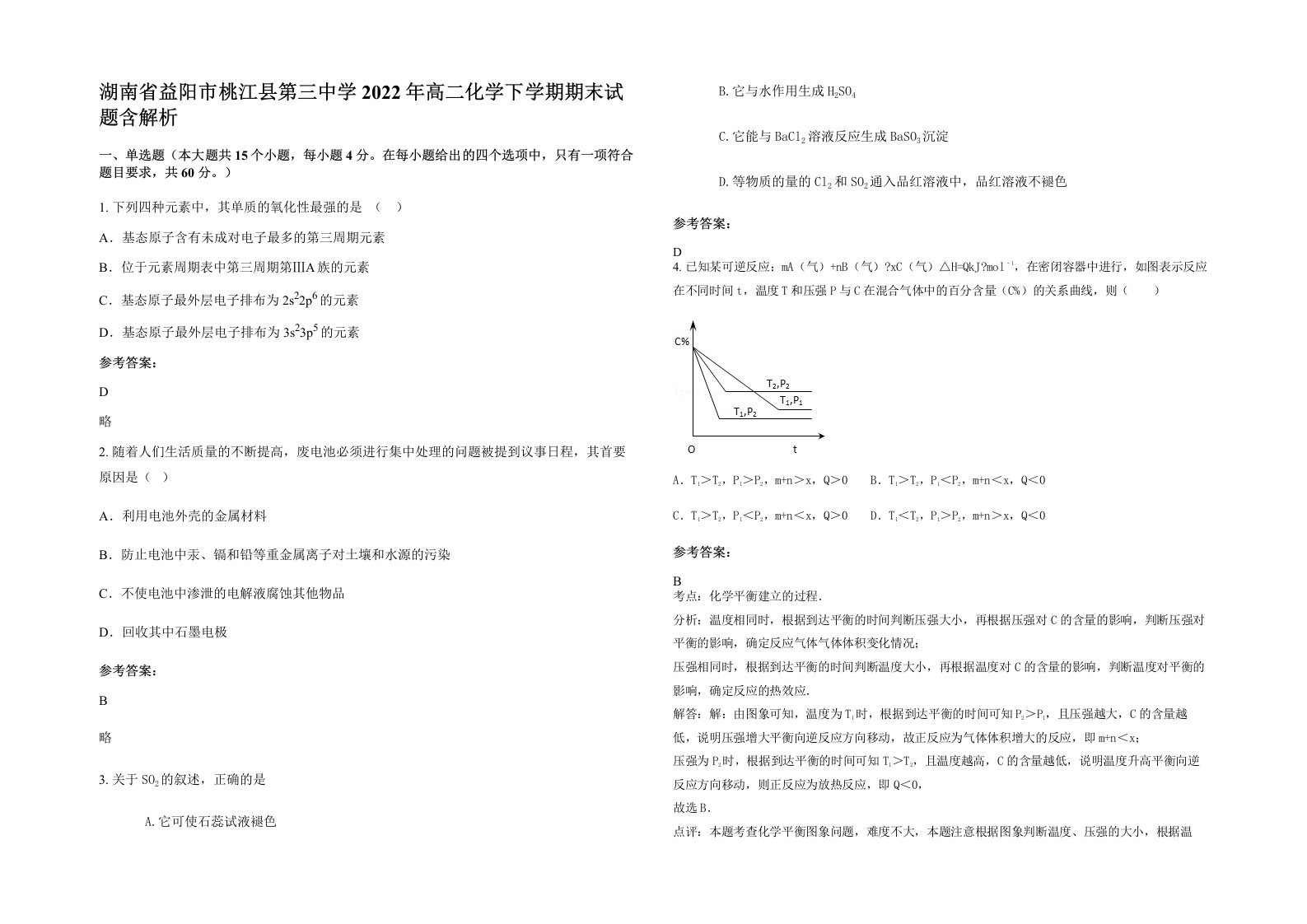 湖南省益阳市桃江县第三中学2022年高二化学下学期期末试题含解析