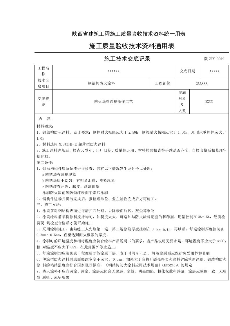 防火涂料施工技术交底