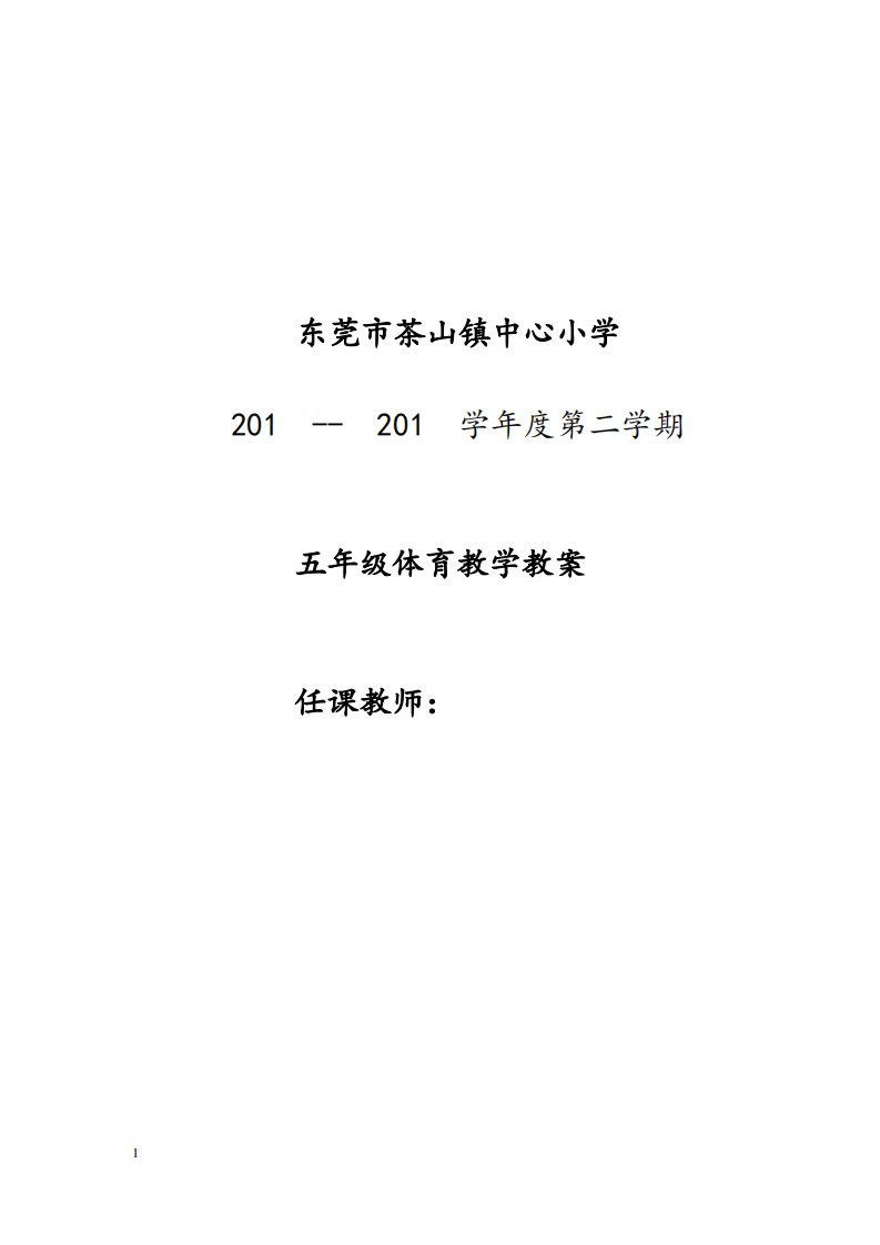 小学五年级体育教案第二学期