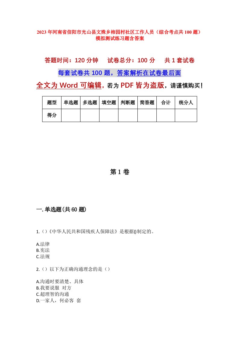 2023年河南省信阳市光山县文殊乡柿园村社区工作人员综合考点共100题模拟测试练习题含答案