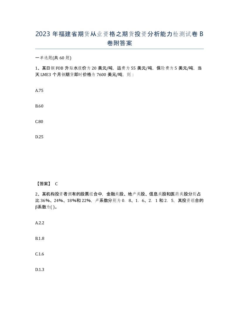 2023年福建省期货从业资格之期货投资分析能力检测试卷B卷附答案