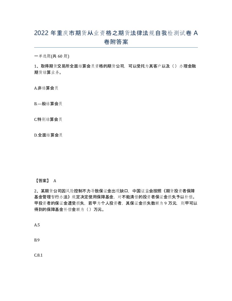 2022年重庆市期货从业资格之期货法律法规自我检测试卷A卷附答案