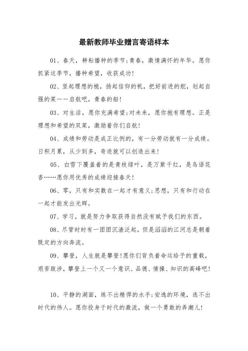 学生评语_422180_最新教师毕业赠言寄语样本