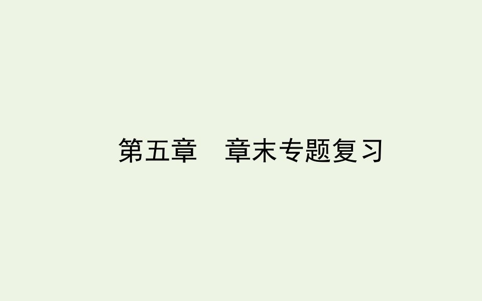 新教材高中地理第五章人地关系与可持续发展章末专题复习课件湘教版必修2