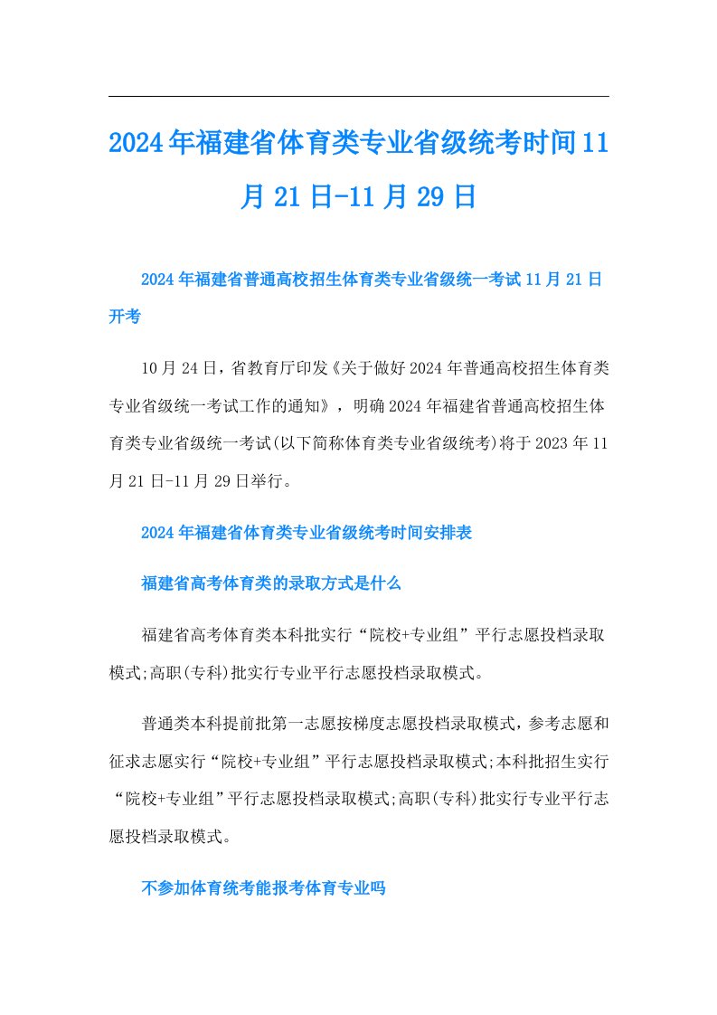 2024年福建省体育类专业省级统考时间11月21日11月29日