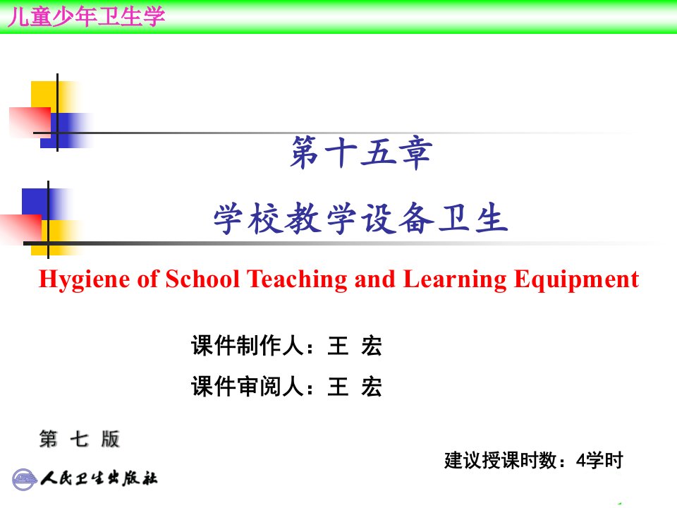 15第十五章学校教学设备卫生