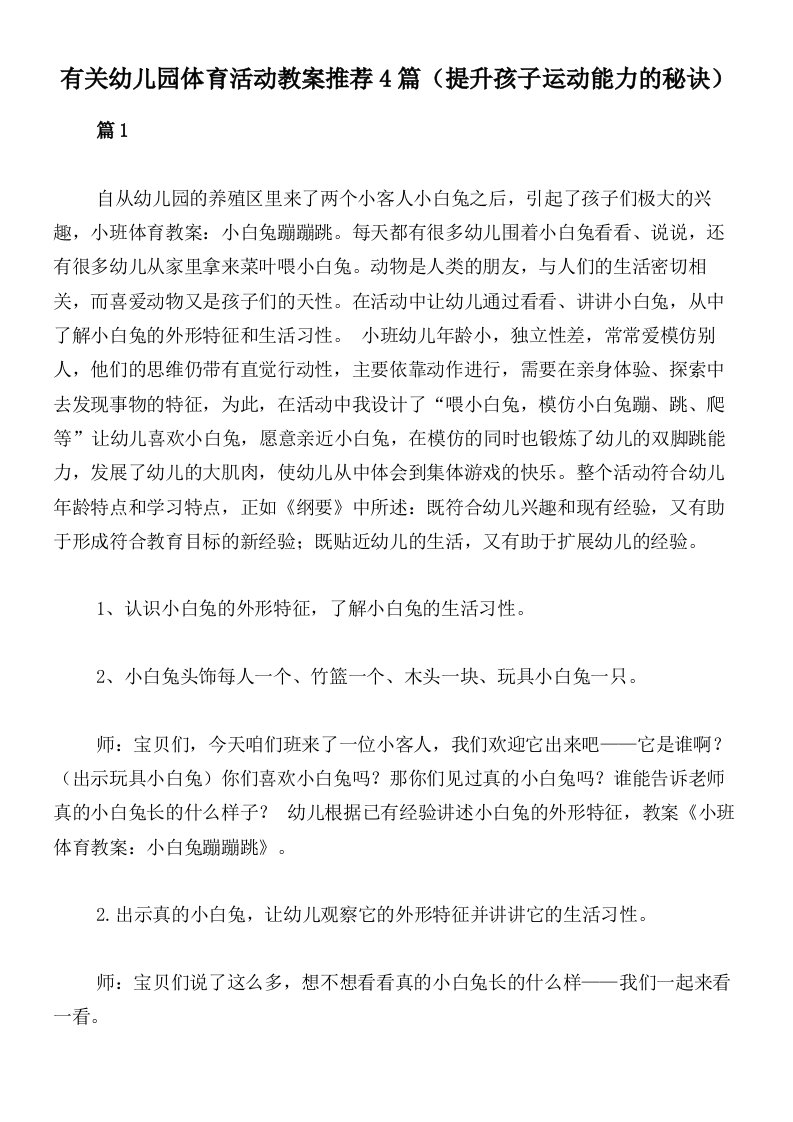 有关幼儿园体育活动教案推荐4篇（提升孩子运动能力的秘诀）