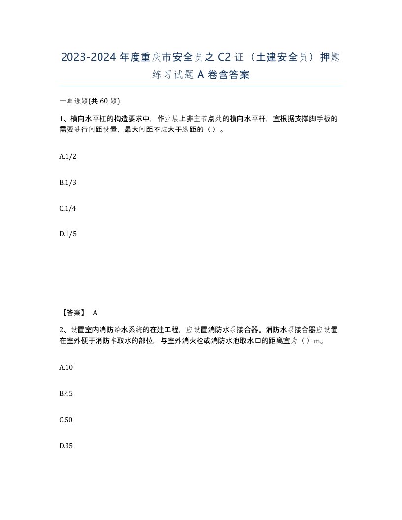 2023-2024年度重庆市安全员之C2证土建安全员押题练习试题A卷含答案