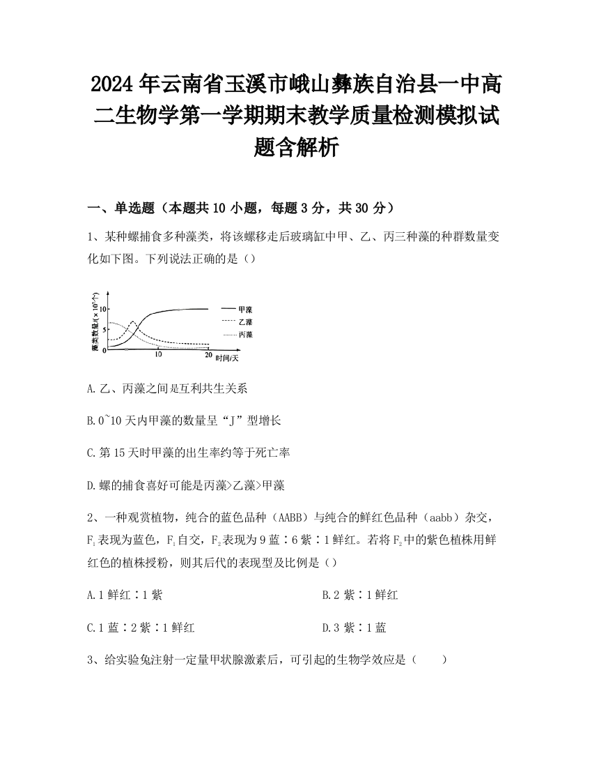 2024年云南省玉溪市峨山彝族自治县一中高二生物学第一学期期末教学质量检测模拟试题含解析