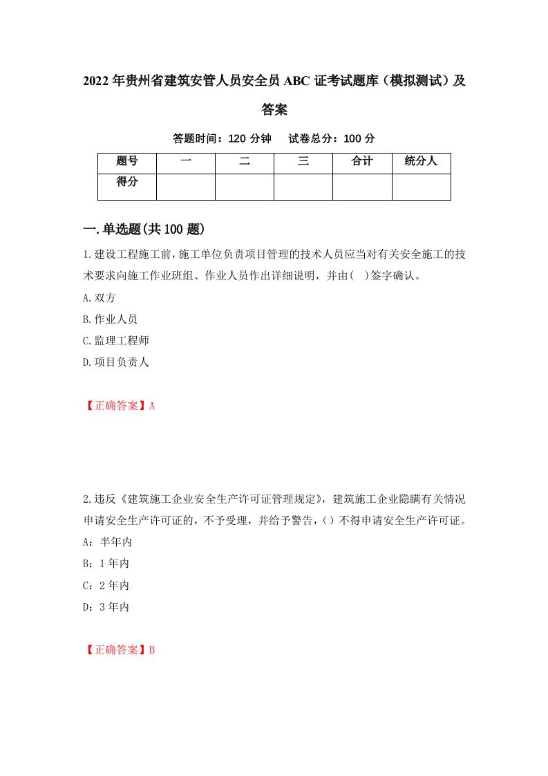 2022年贵州省建筑安管人员安全员ABC证考试题库模拟测试及答案28