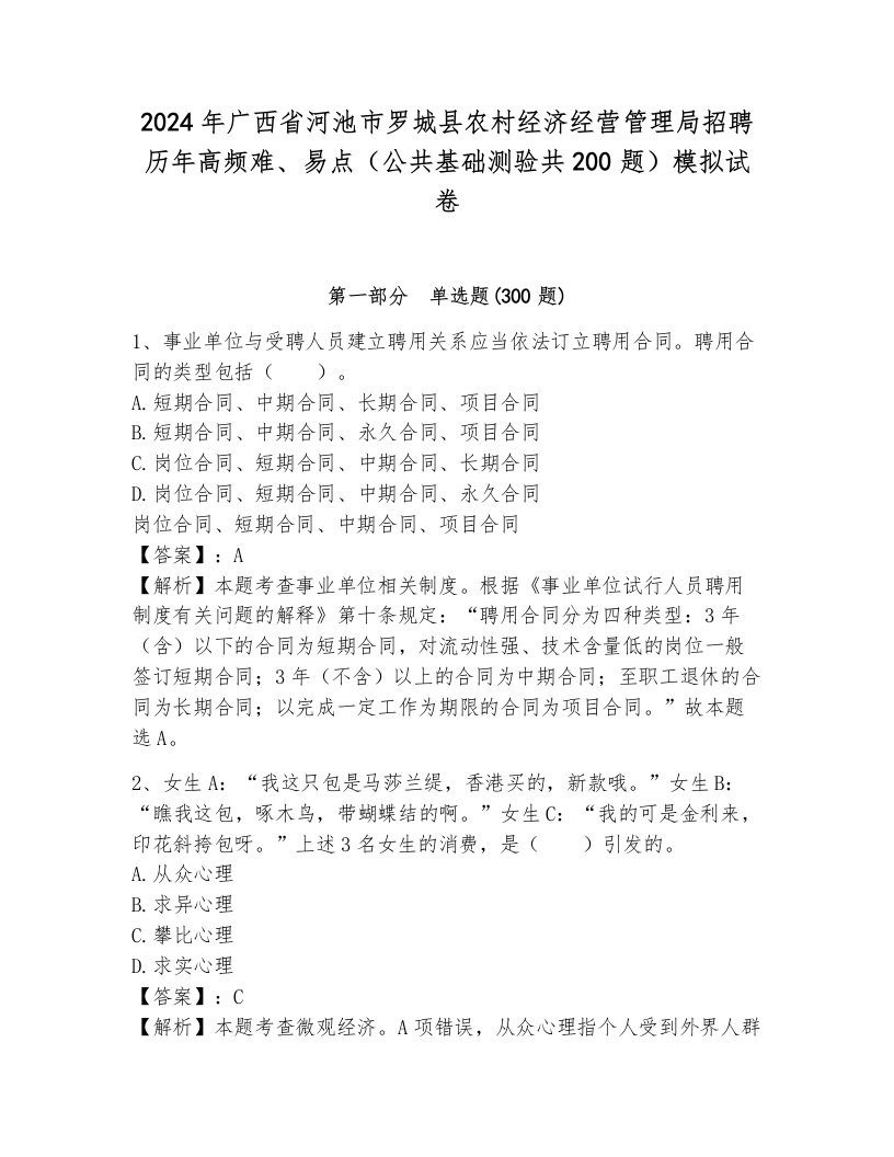 2024年广西省河池市罗城县农村经济经营管理局招聘历年高频难、易点（公共基础测验共200题）模拟试卷附答案（完整版）