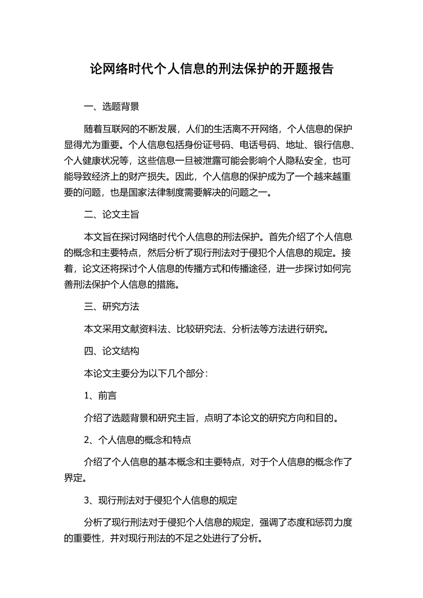 论网络时代个人信息的刑法保护的开题报告