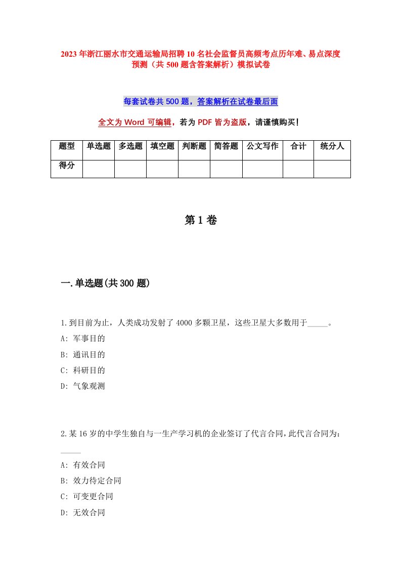 2023年浙江丽水市交通运输局招聘10名社会监督员高频考点历年难易点深度预测共500题含答案解析模拟试卷