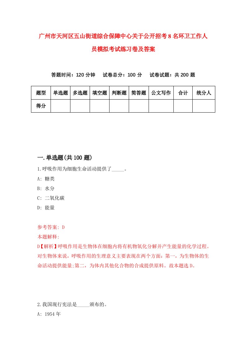 广州市天河区五山街道综合保障中心关于公开招考8名环卫工作人员模拟考试练习卷及答案第2版